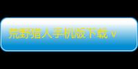 荒野猎人手机版下载 v0.5 人气热度
：14℃