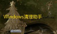 Windows清理助手
